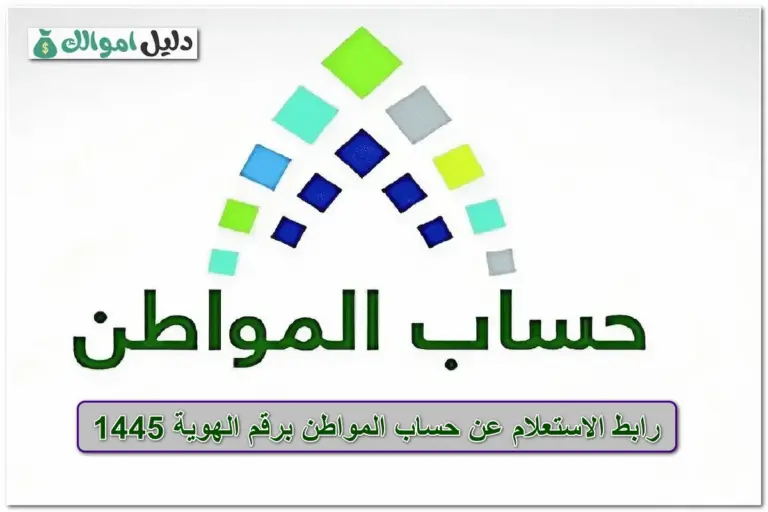 استعلام عن حساب المواطن