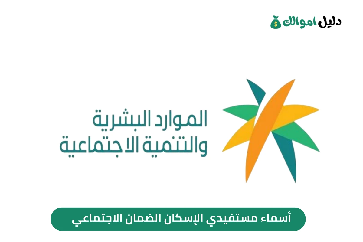 أسماء مستفيدي الإسكان الضمان الاجتماعي