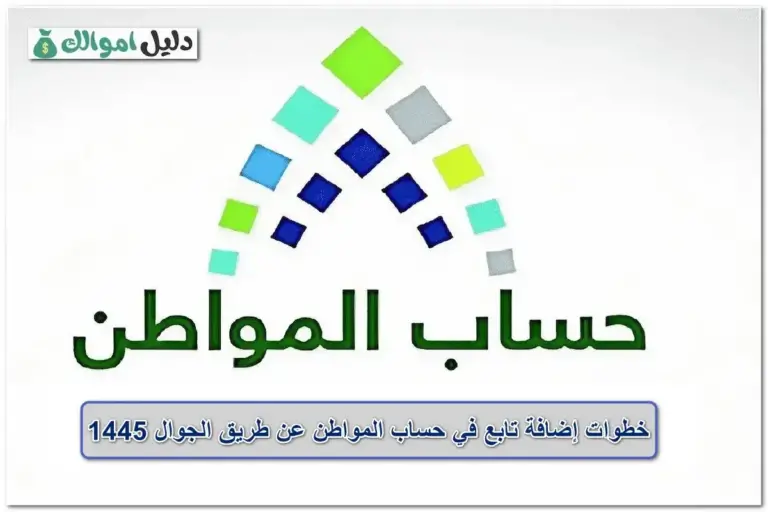 إضافة تابع في حساب المواطن عن طريق الجوال