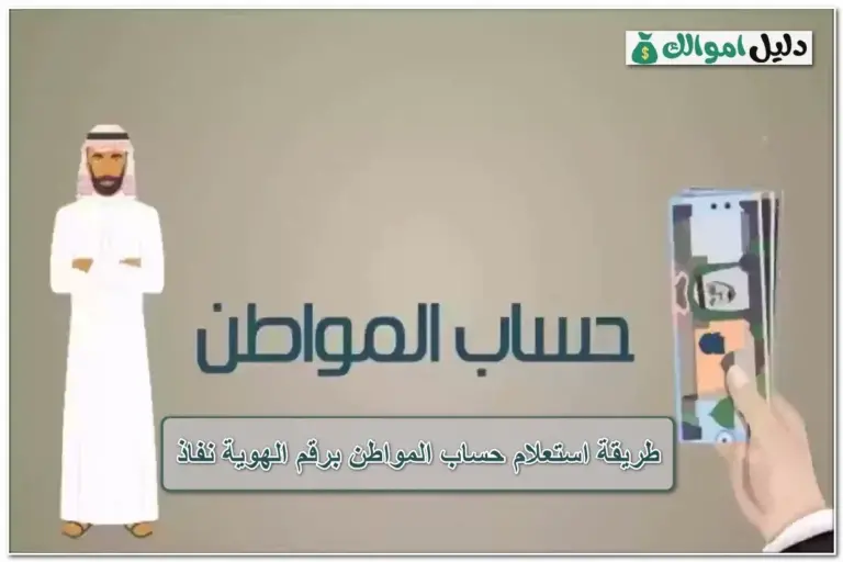 استعلام حساب المواطن برقم الهوية نفاذ