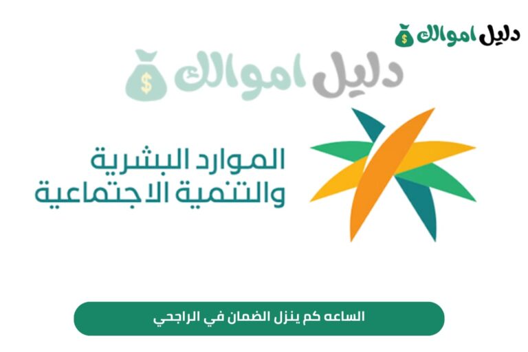 الساعه كم ينزل الضمان في الراجحي