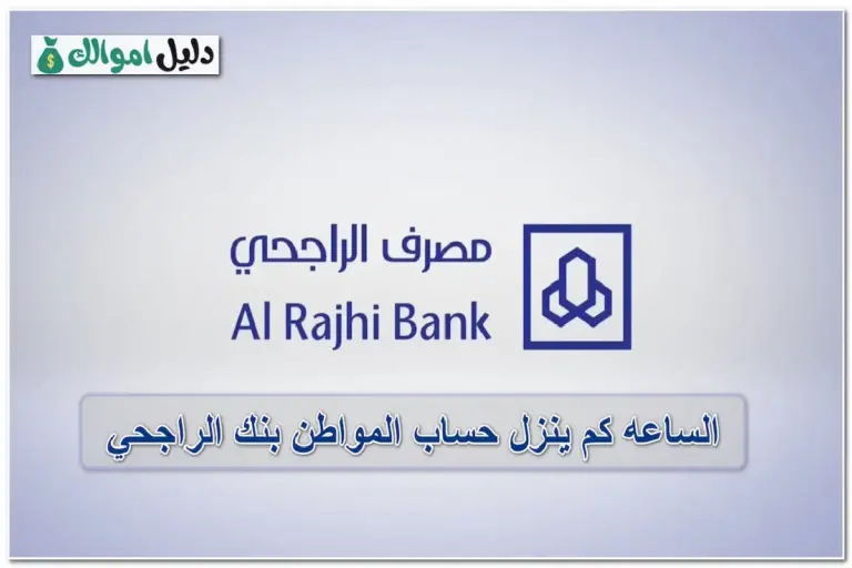 الساعه كم ينزل حساب المواطن بنك الراجحي