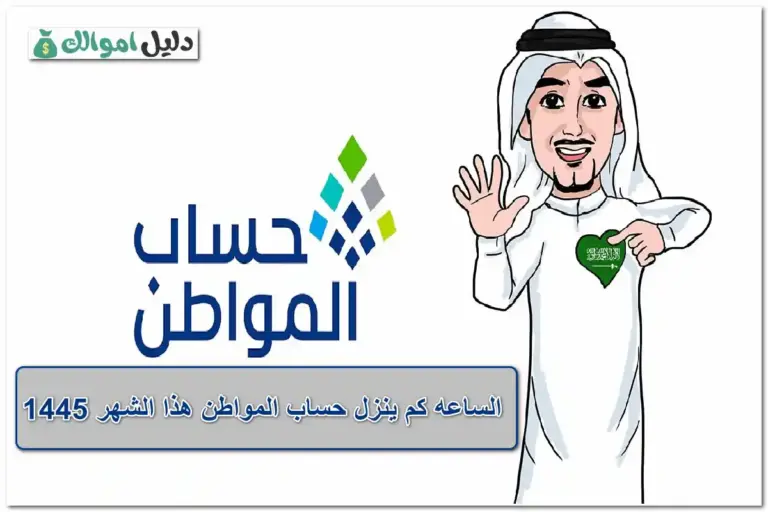 الساعه كم ينزل حساب المواطن