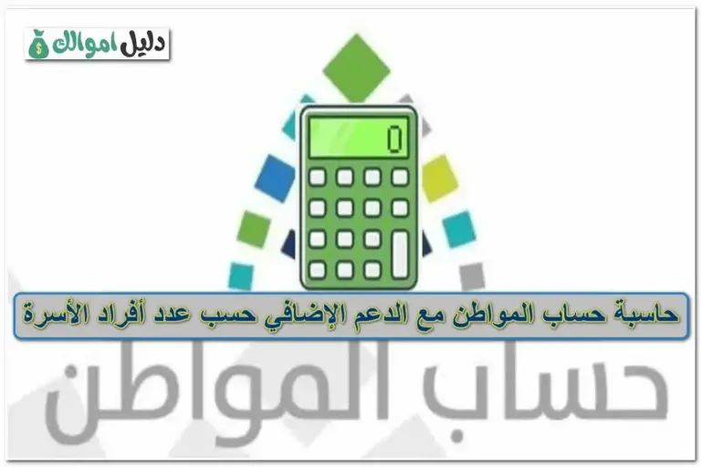 حاسبة حساب المواطن مع الدعم الإضافي