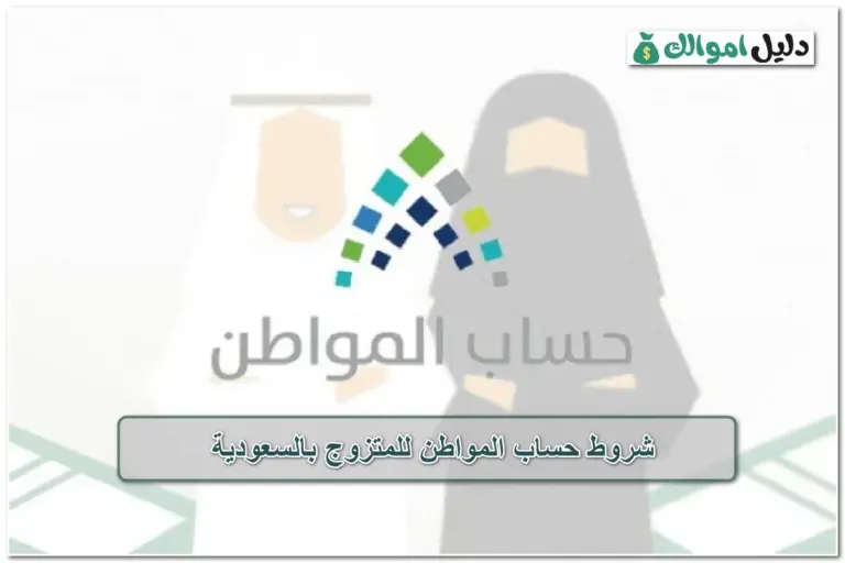 شروط حساب المواطن للمتزوج بالسعودية 1446