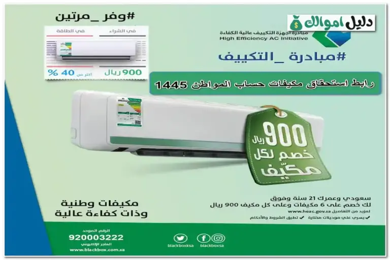 رابط استحقاق مكيفات حساب المواطن