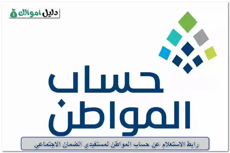 الاستعلام عن حساب المواطن لمستفيدي الضمان