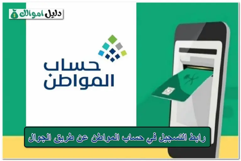 رابط التسجيل في حساب المواطن عن طريق الجوال