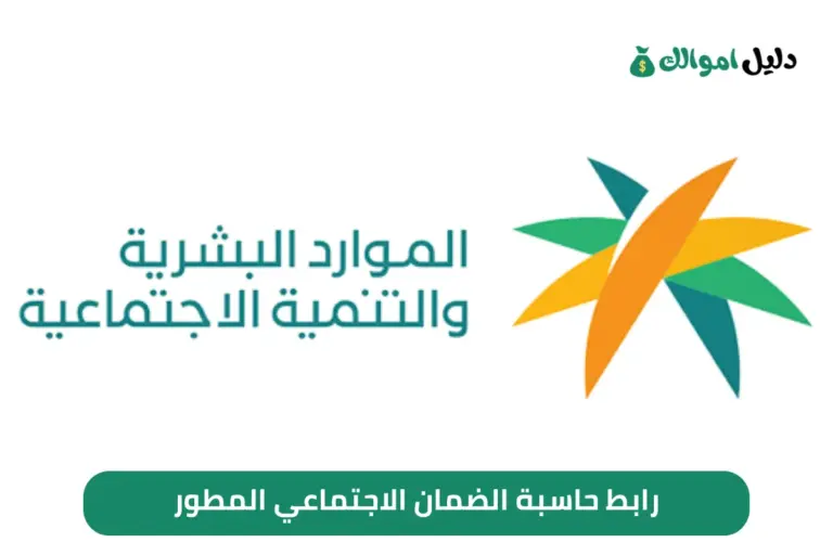 رابط حاسبة الضمان الاجتماعي المطور