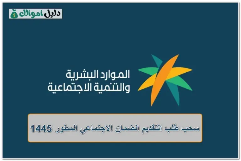 سحب طلب التقديم الضمان الاجتماعي المطور 1445