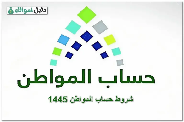شروط حساب المواطن 1445