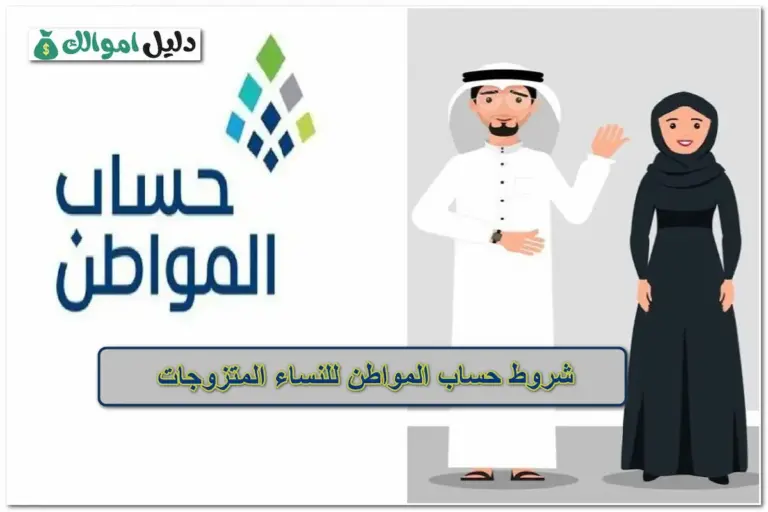 شروط حساب المواطن للنساء المتزوجات