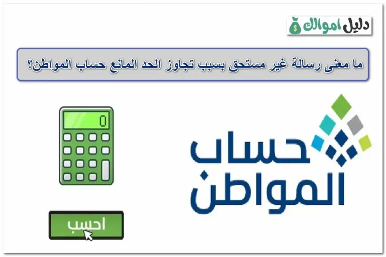 غير مستحق بسبب تجاوز الحد المانع حساب المواطن