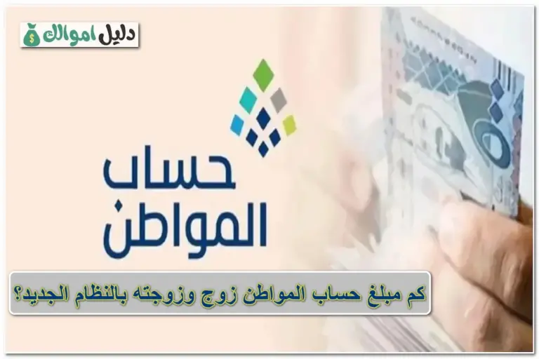 كم مبلغ حساب المواطن زوج وزوجته