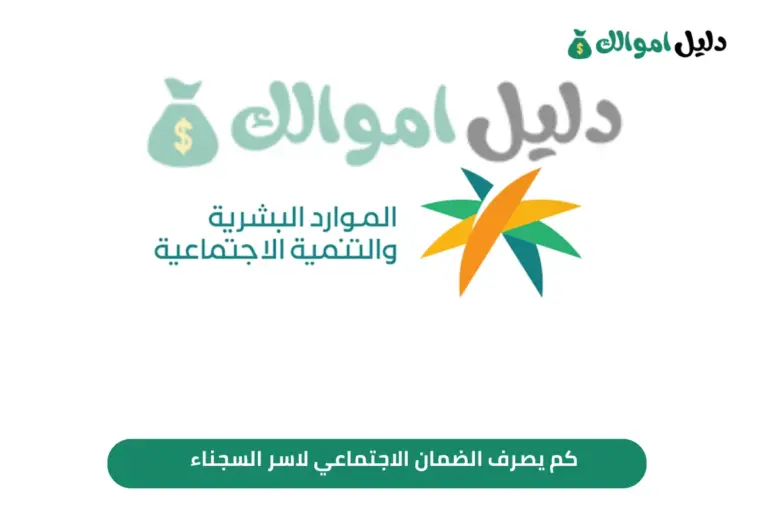 كم يصرف الضمان الاجتماعي لاسر السجناء