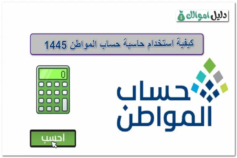 حاسبة حساب المواطن