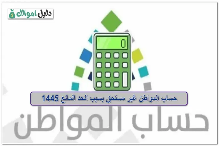 حساب المواطن غير مستحق بسبب الحد المانع