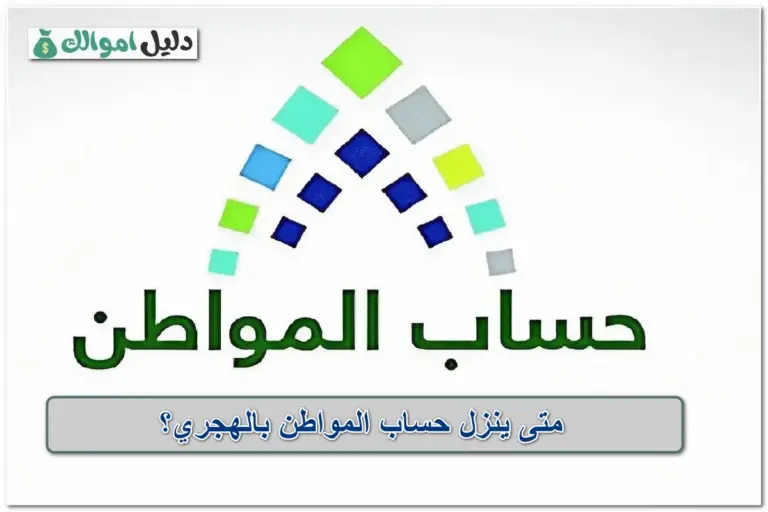 متى ينزل حساب المواطن بالهجري