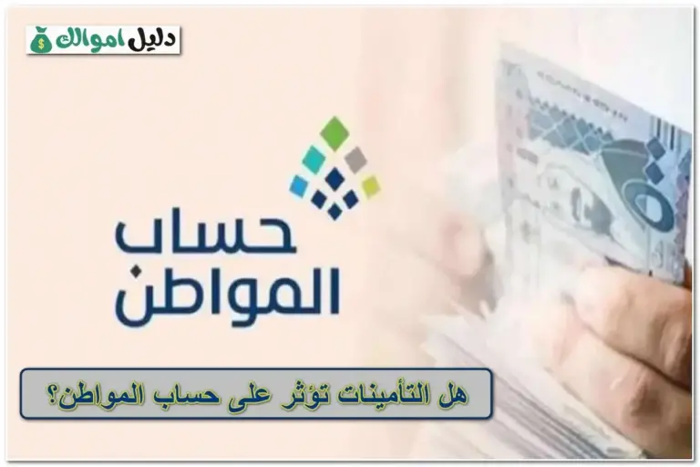 هل التأمينات تؤثر على حساب المواطن