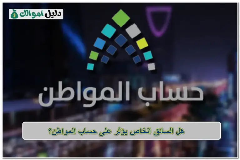 هل السائق الخاص يؤثر على حساب المواطن