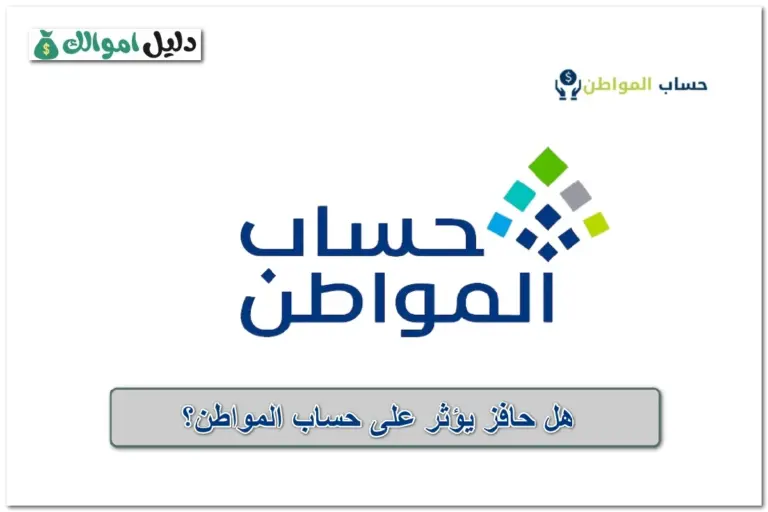 هل حافز يؤثر على حساب المواطن