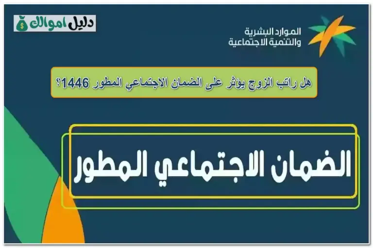 هل راتب الزوج يؤثر على الضمان الاجتماعي المطور 1446؟