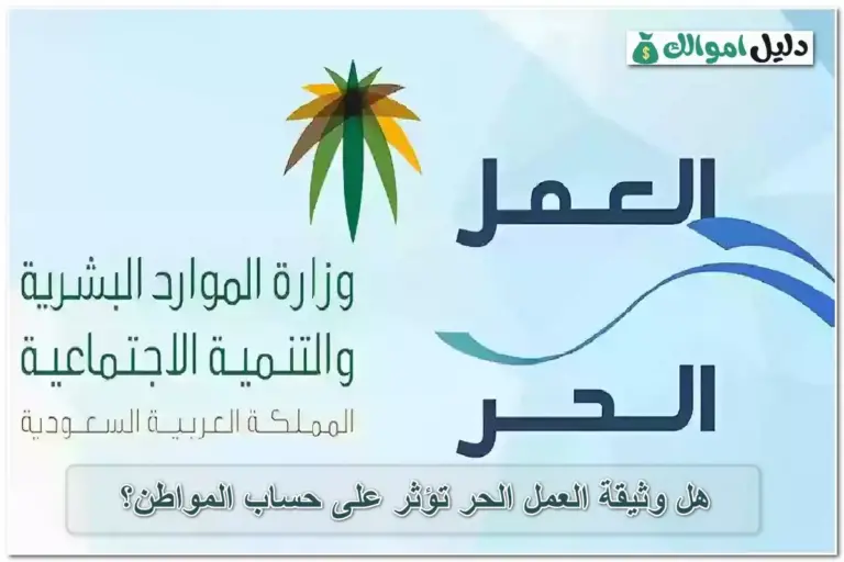 هل وثيقة العمل الحر تؤثر على حساب المواطن