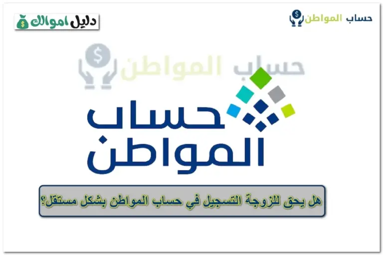 هل يحق للزوجة التسجيل في حساب المواطن بشكل مستقل