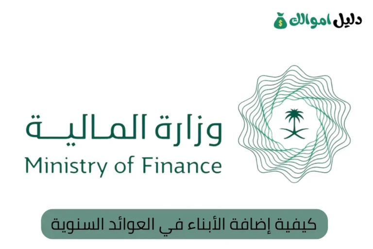 كيفية إضافة الأبناء في العوائد السنوية