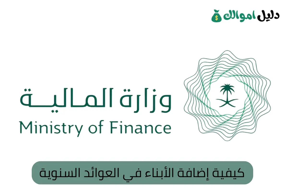 كيفية إضافة الأبناء في العوائد السنوية