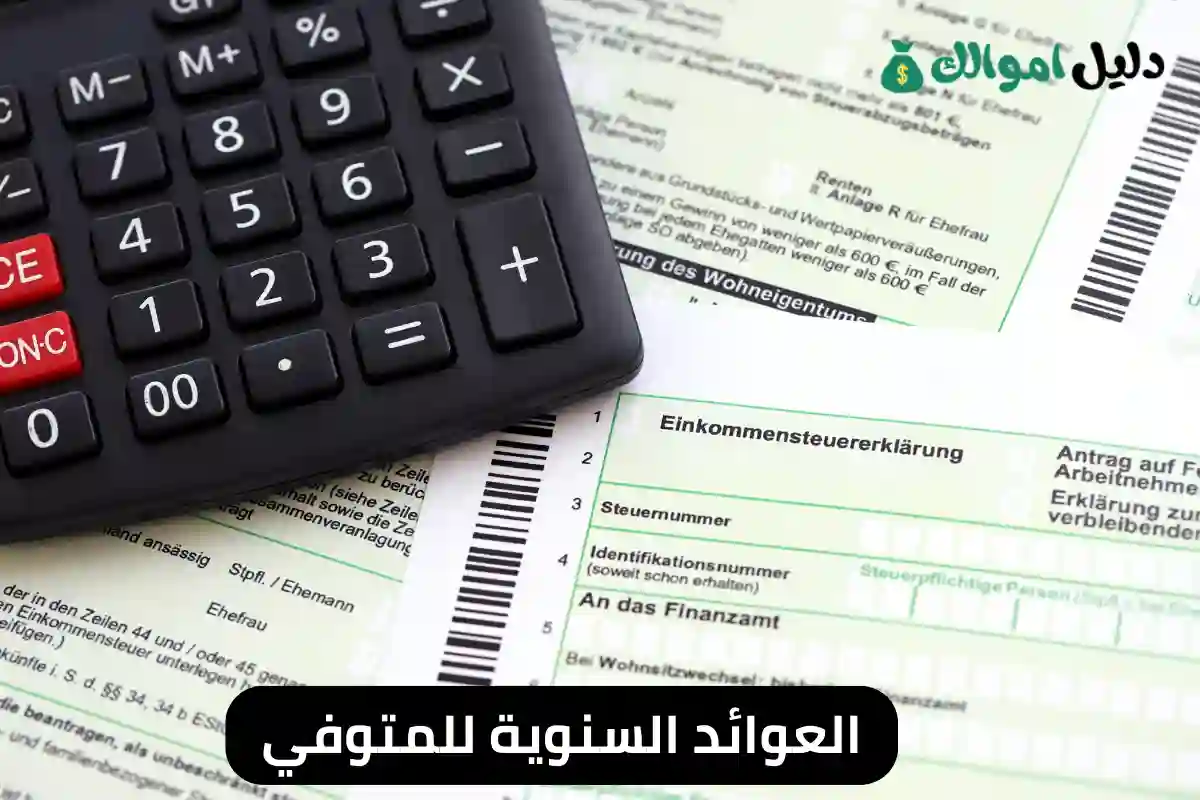 العوائد السنوية للمتوفي