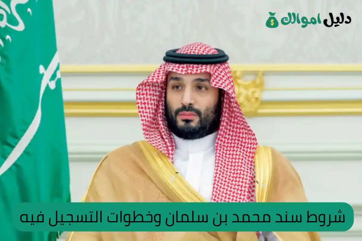 شروط سند محمد بن سلمان وخطوات التسجيل فيه