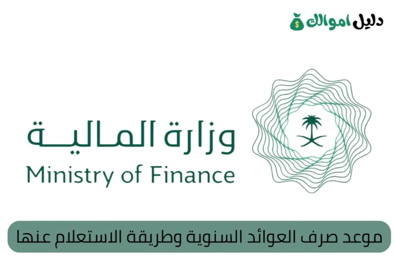 موعد صرف العوائد السنوية وطريقة الاستعلام عنها