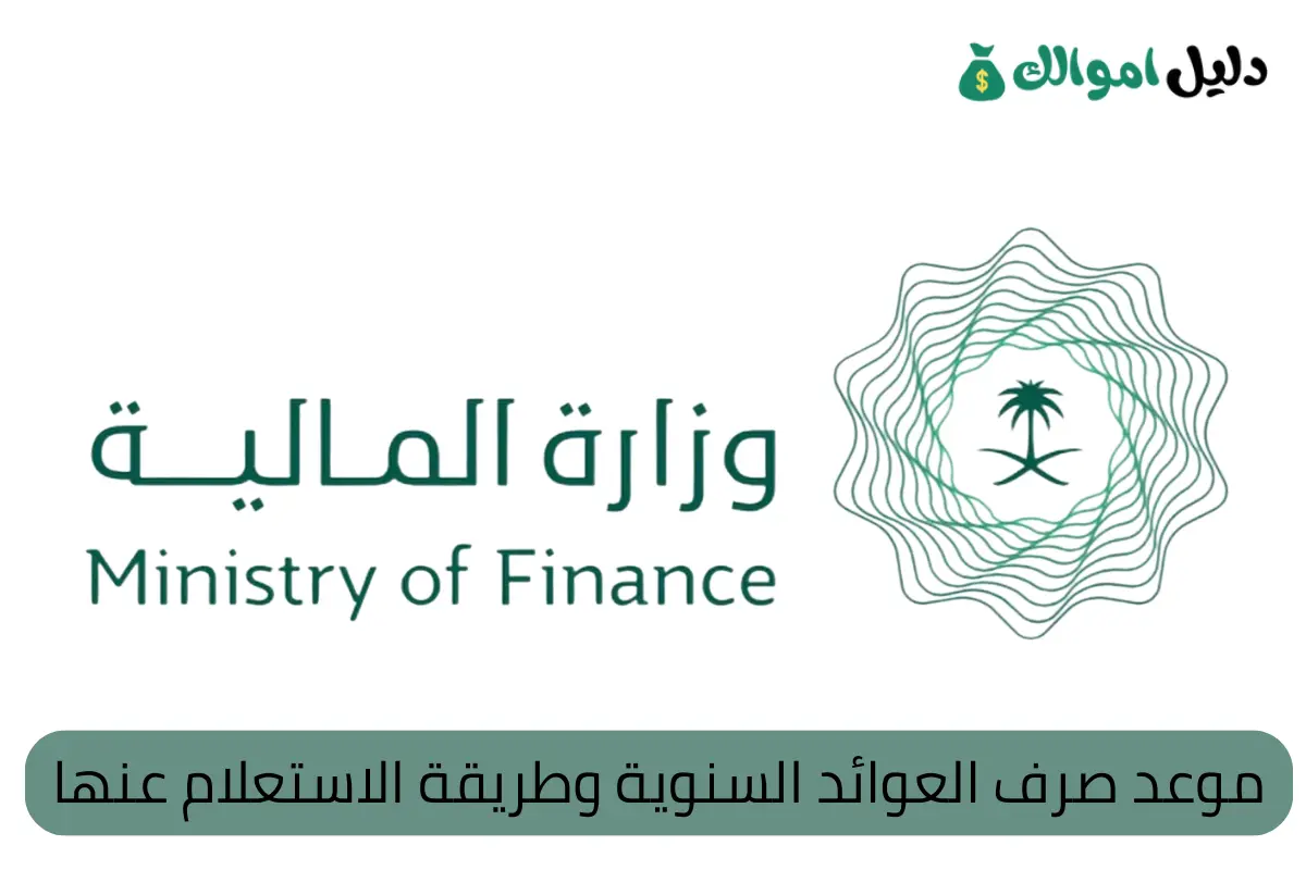 موعد صرف العوائد السنوية وطريقة الاستعلام عنها