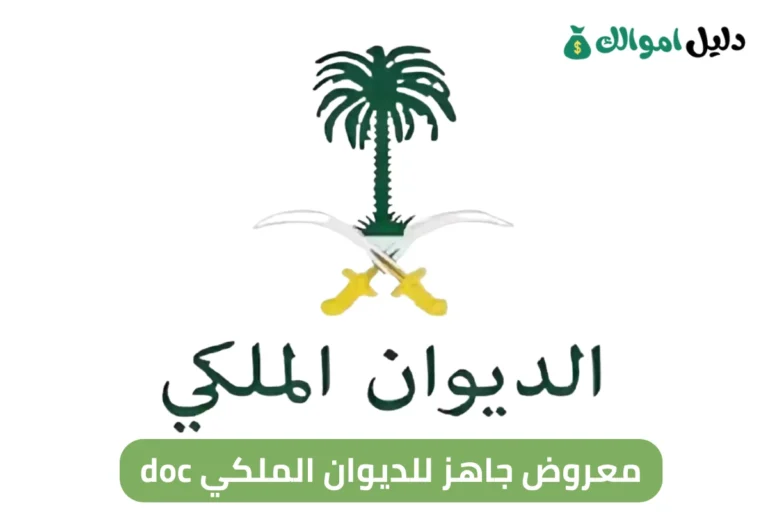 معروض جاهز للديوان الملكي doc