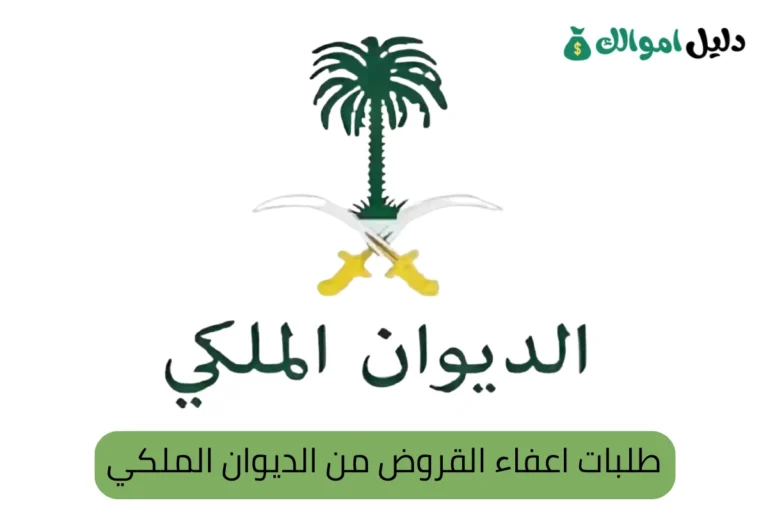 طلبات اعفاء القروض من الديوان الملكي