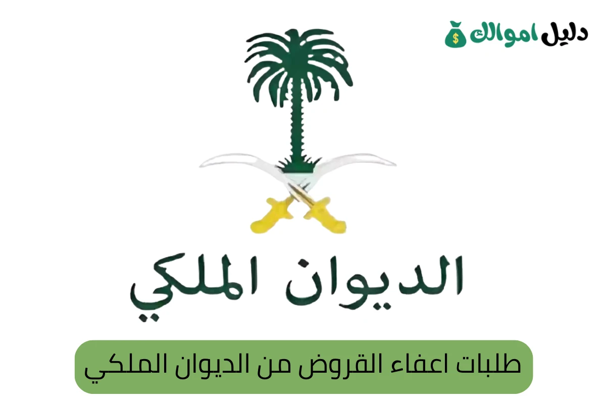 طلبات اعفاء القروض من الديوان الملكي