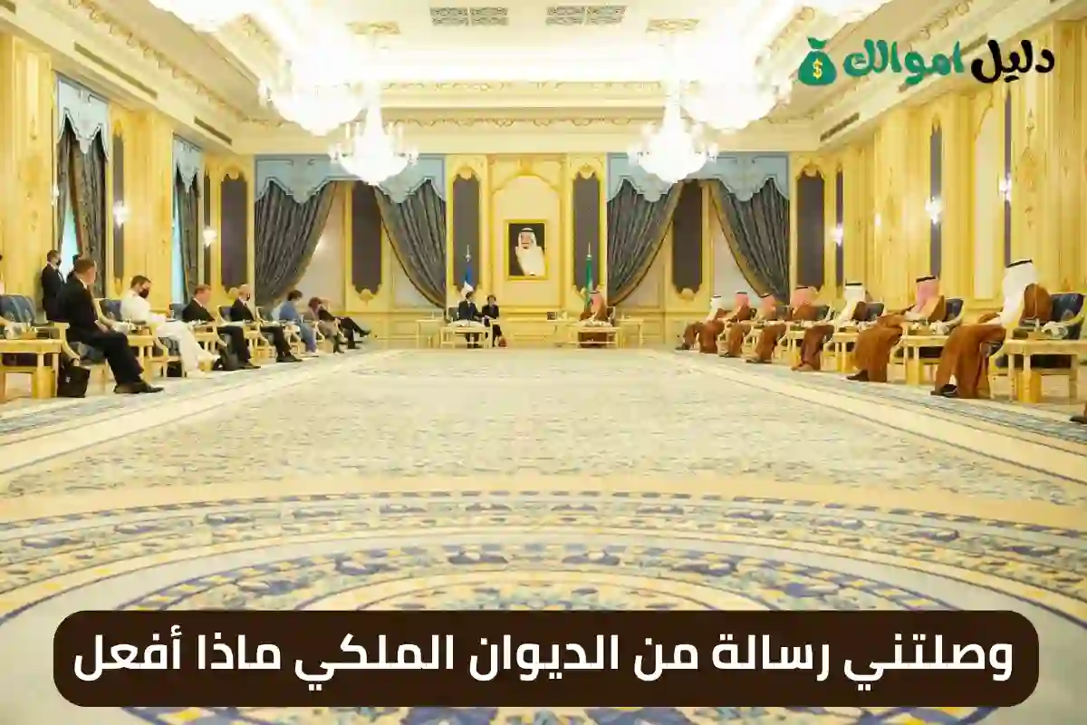 وصلتني رسالة من الديوان الملكي ماذا أفعل