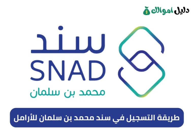 طريقة التسجيل في سند محمد بن سلمان للأرامل