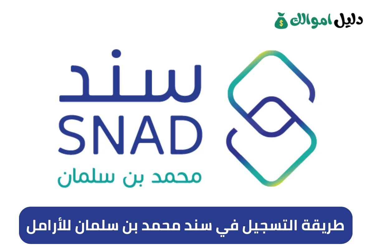 طريقة التسجيل في سند محمد بن سلمان للأرامل