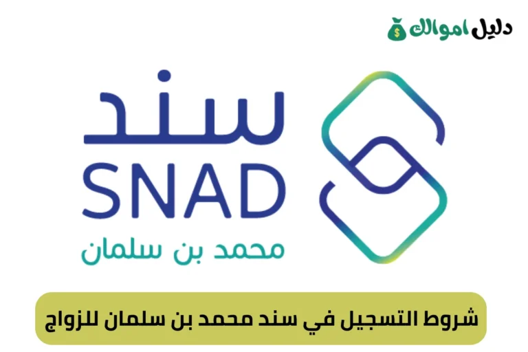 شروط التسجيل في سند محمد بن سلمان للزواج