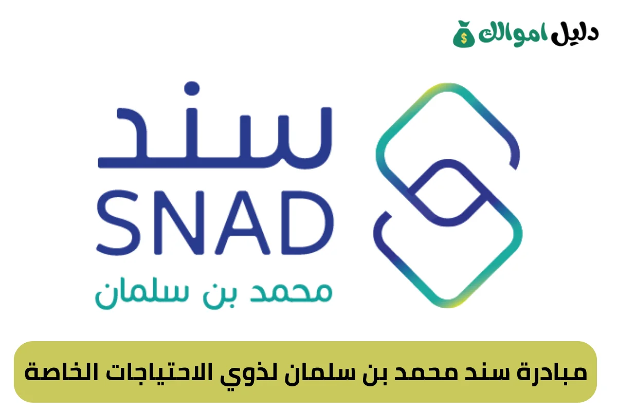 مبادرة سند محمد بن سلمان لذوي الاحتياجات الخاصة