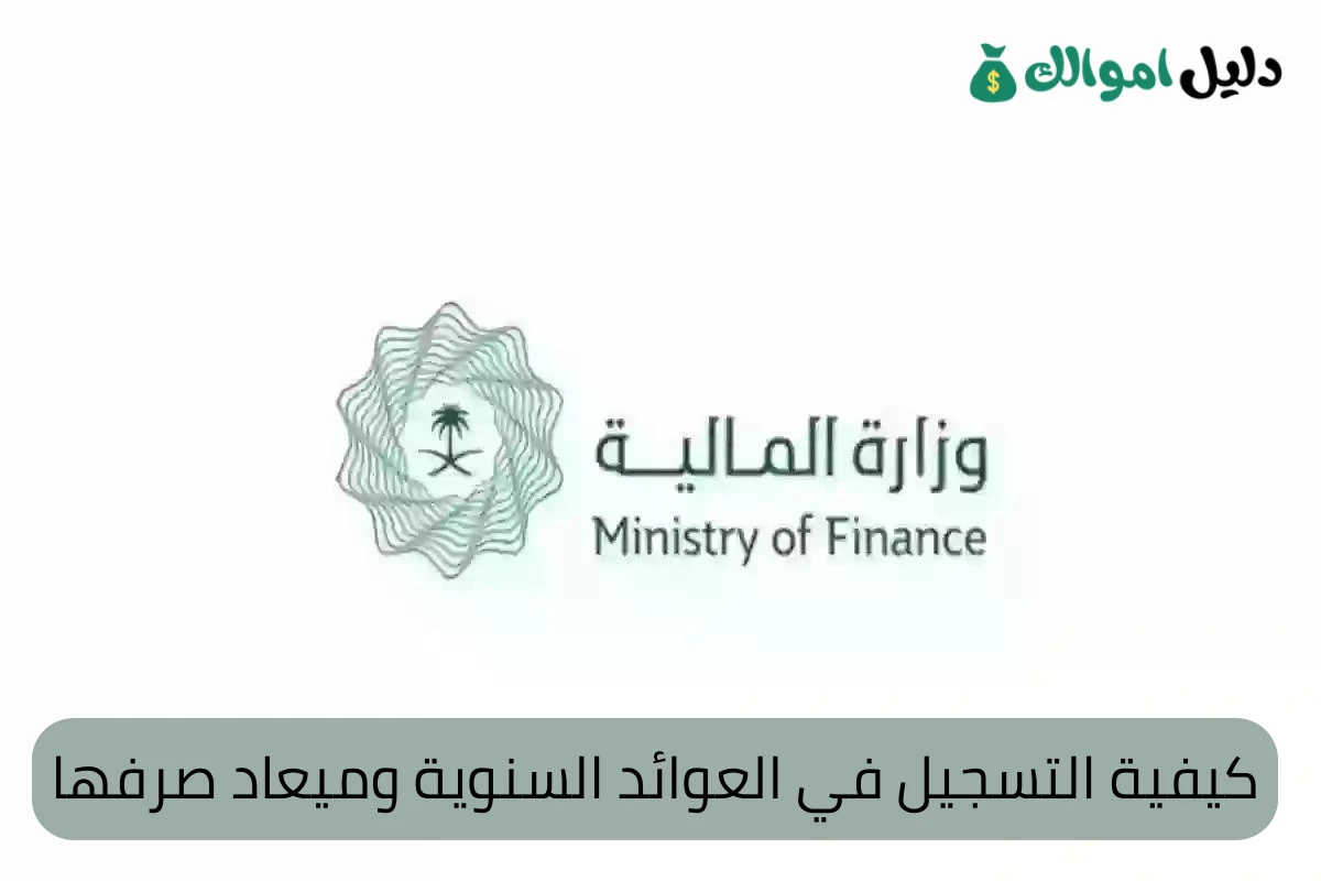 كيفية التسجيل في العوائد السنوية وميعاد صرفها