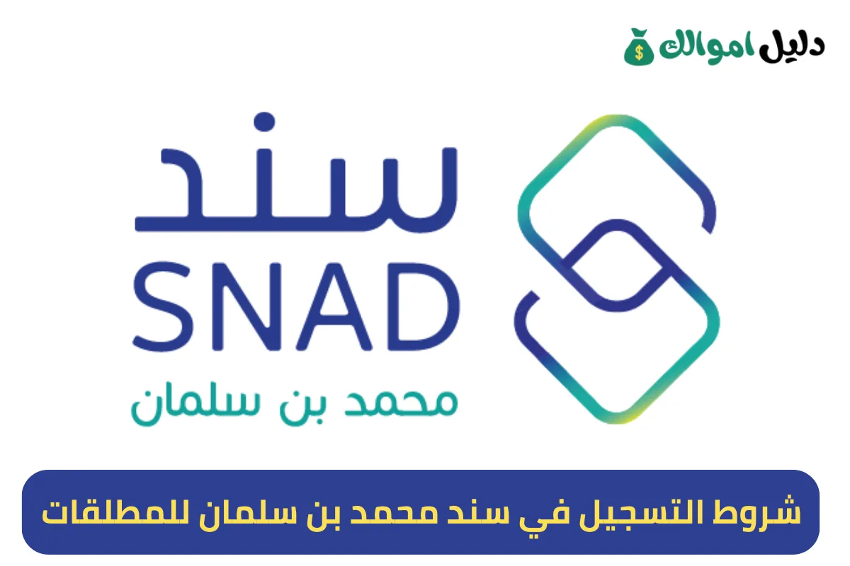 شروط التسجيل في سند محمد بن سلمان للمطلقات