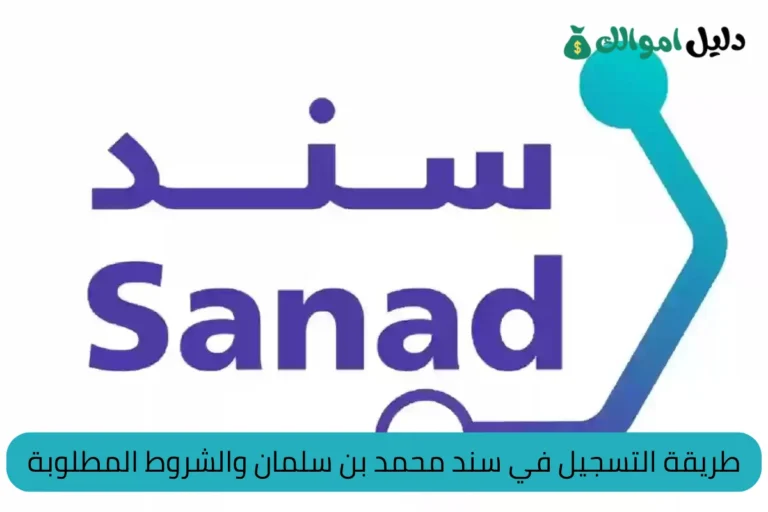 طريقة التسجيل في سند محمد بن سلمان والشروط المطلوبة