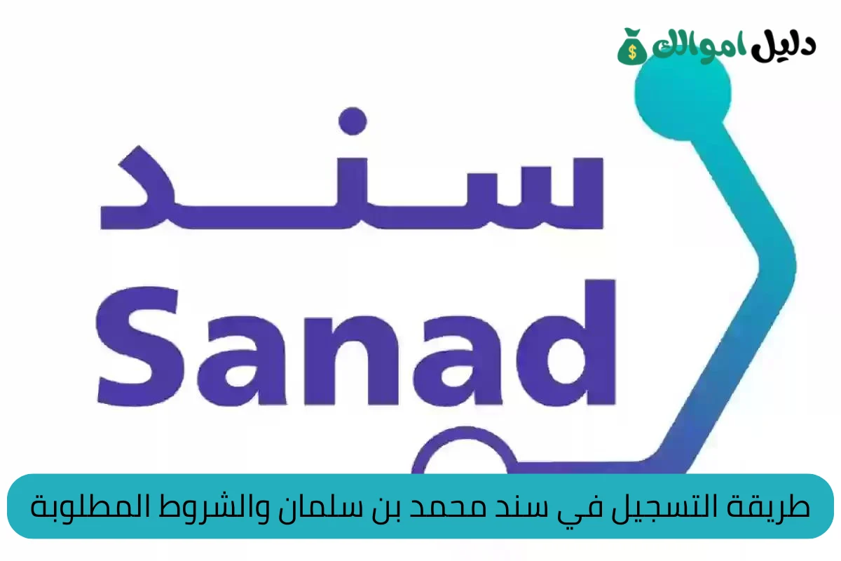 طريقة التسجيل في سند محمد بن سلمان والشروط المطلوبة
