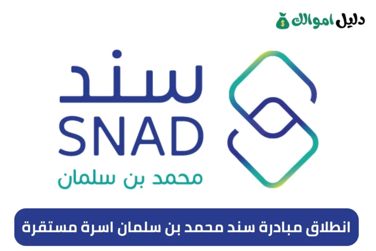 انطلاق مبادرة سند محمد بن سلمان اسرة مستقرة