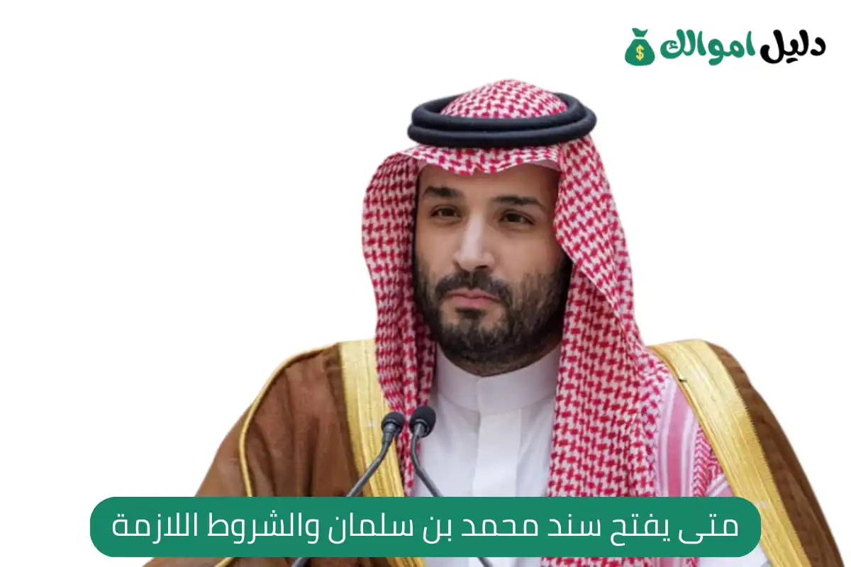 متى يفتح سند محمد بن سلمان والشروط اللازمة