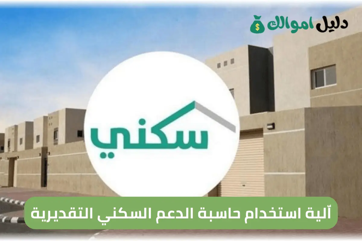 اّلية استخدام حاسبة الدعم السكني التقديرية