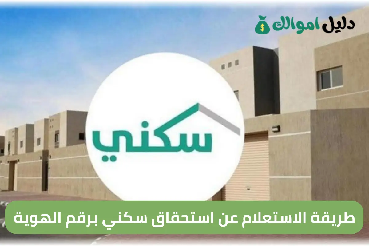 طريقة الاستعلام عن استحقاق سكني برقم الهوية